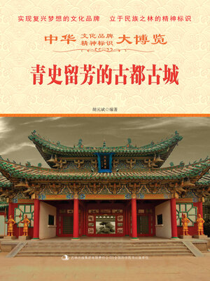 cover image of 青史留芳的古都古城